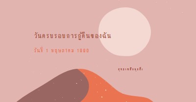 วันครบรอบการกู้คืนของฉัน pink organic-boho