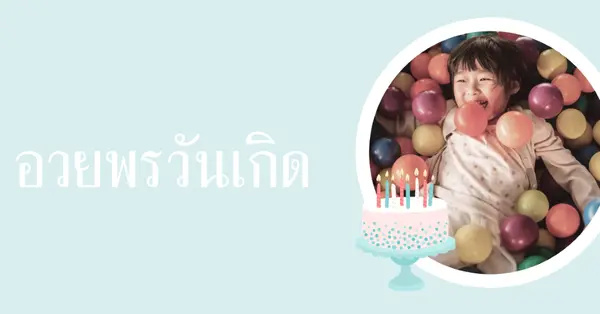 อวยพรวันเกิด blue modern-simple
