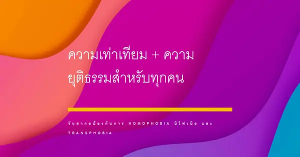 เฉลิมฉาบวันสากลต่อต้านการโฮโมโฟเบีย purple modern-bold