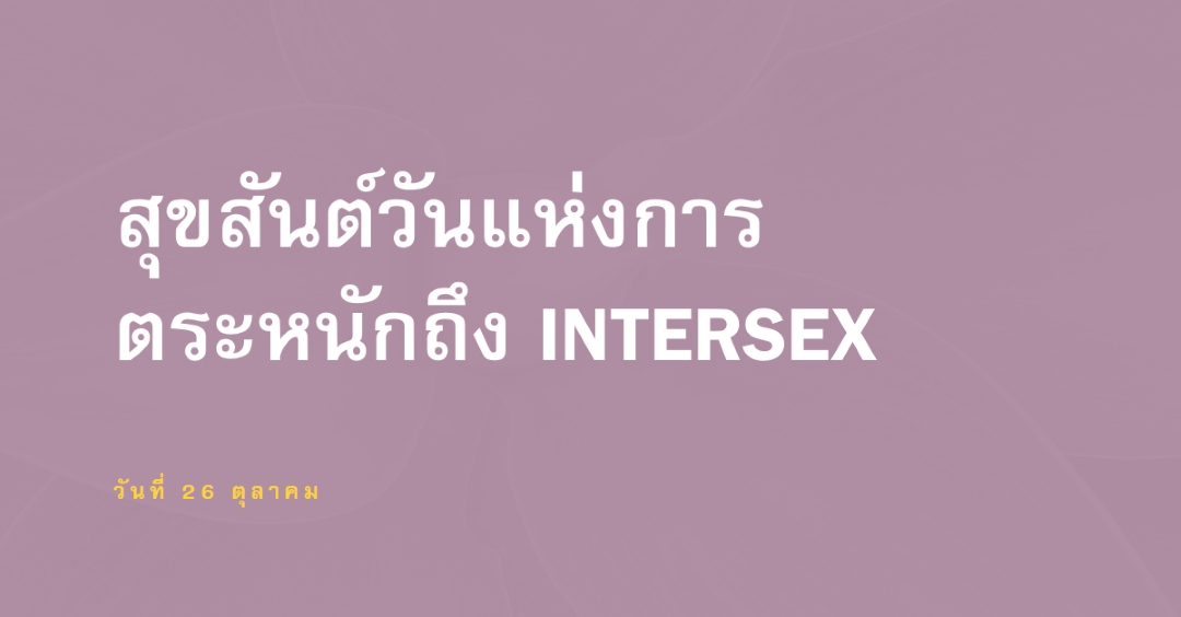 สุขสันต์วันแห่งการตระหนักถึง Intersex purple modern-bold