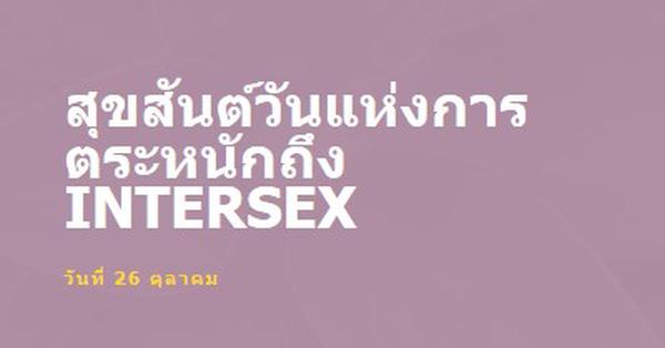 สุขสันต์วันแห่งการตระหนักถึง Intersex purple modern-bold