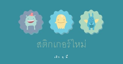 สติกเกอร์ใหม่เร็วๆ นี้ blue whimsical-color-block