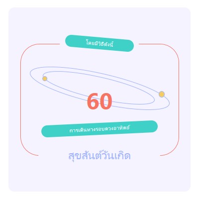 60 เป็น 20 ใหม่ purple bold,typographic,dynamic,text-based,energetic,celebratory,lively