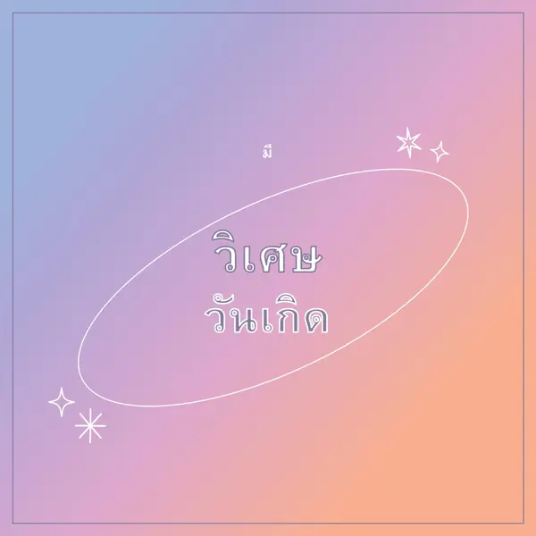วันเกิดมหัศจรรย์ purple magical,modern,gradient