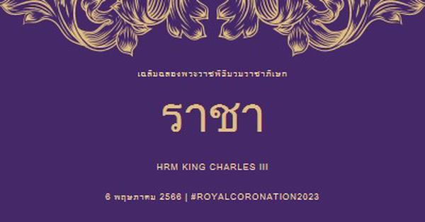 พระราชพิธีบรมราชาภิเษกที่พอดีกับกษัตริย์ purple modern-simple