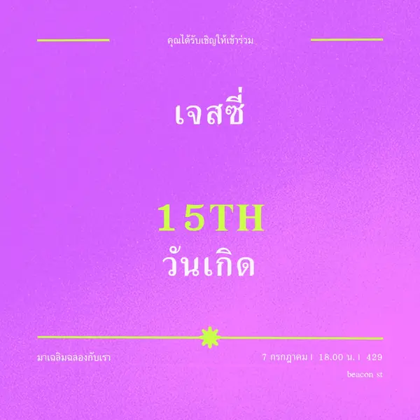 คุณได้รับเชิญ purple bold,vibrant,retro