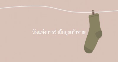 วันแห่งการรําลึกถุงเท้าหาย brown whimsical-color-block