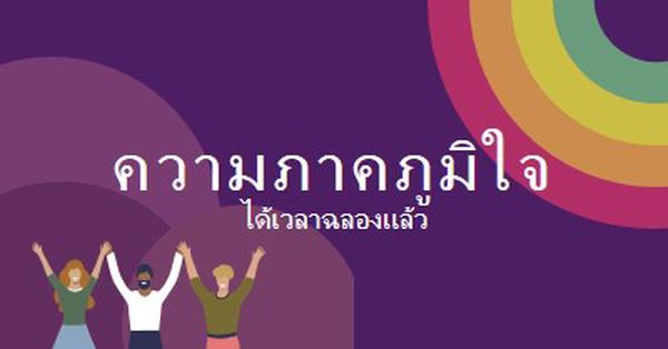 เฉลิมฉลองความภาคภูมิใจ purple modern-bold