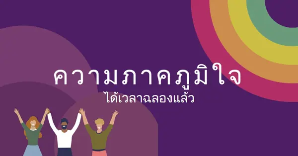 เฉลิมฉลองความภาคภูมิใจ purple modern-bold