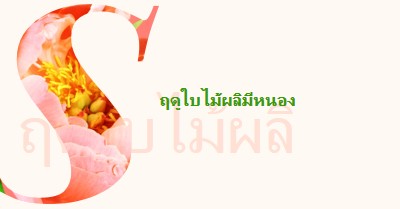 พรีนนิ่งในฤดูใบไม้ผลิ pink vintage-botanical