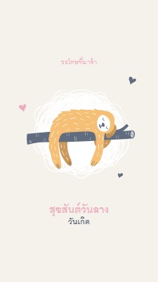 คําอวยพรวันเกิดที่ทรุดลง white playful,cute,illustrative,whimsical,friendly,charming,graphic