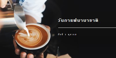 วันกาแฟนานาชาติ brown modern-simple