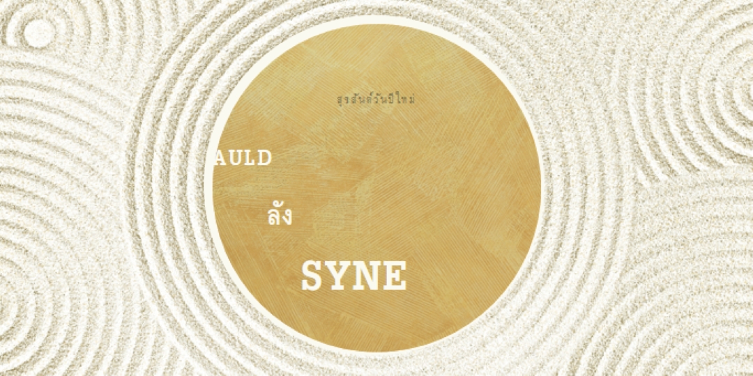 สวัสดีปีใหม่ (auld lang syne) white modern-simple