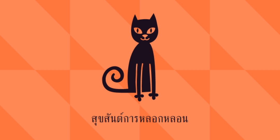 สุขสันต์การหลอกหลอน orange whimsical-color-block