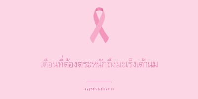 เดือนที่ต้องตระหนักถึงมะเร็งเต้านม pink modern-simple