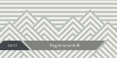 วันภูเขาสากล gray modern-geometric-&-linear