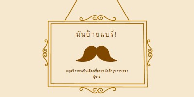 หนวดสําหรับเดือนพฤศจิกายน brown vintage-retro