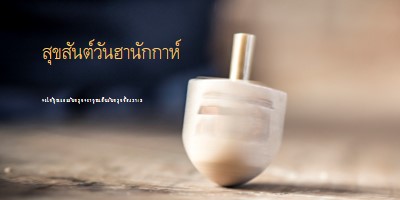 ความงามของฮานุกกะห์ yellow modern-simple