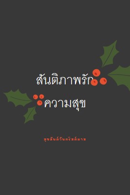 สันติภาพ, ความรัก, ความสุข gray modern-simple