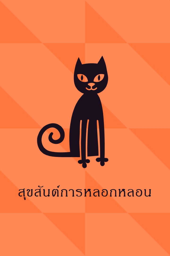 สุขสันต์การหลอกหลอน orange whimsical-color-block