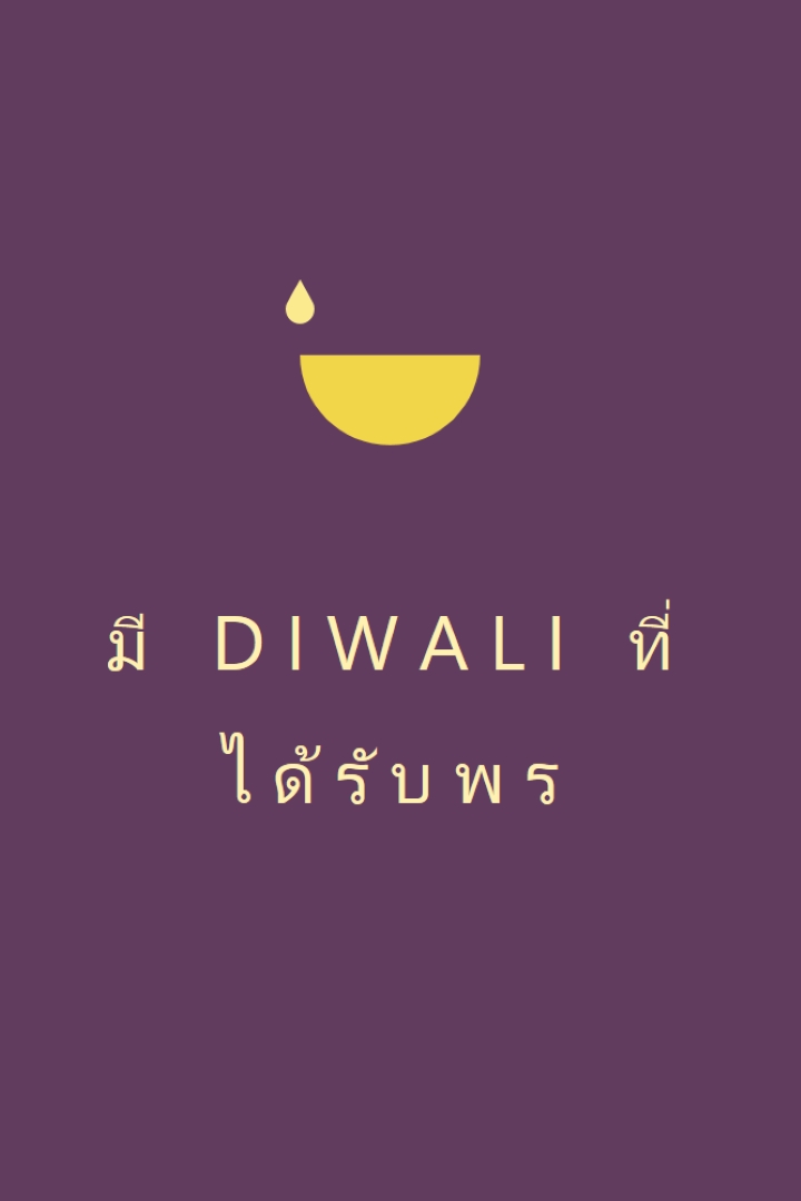 พรจากดิวาลี purple modern-simple