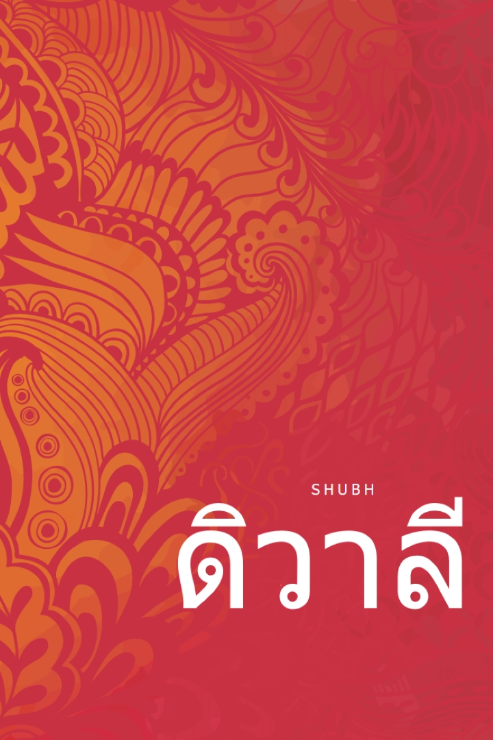 ดิวาลีผู้มีความสุขที่สุด red modern-bold