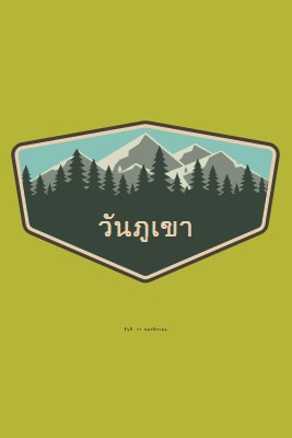 เวลาปีน green vintage-retro