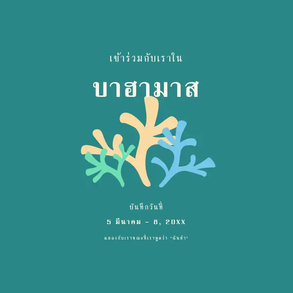 ร่วมเป็นส่วนหนึ่งของงานแต่งงานของเรา green modern,typographic,