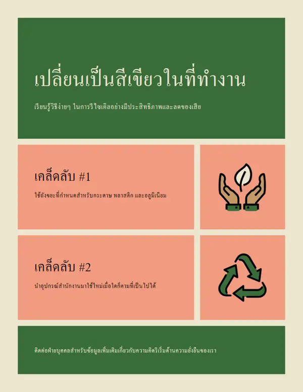ใบปลิวที่ทํางานที่ยั่งยืน green modern,simple,faded,blocks