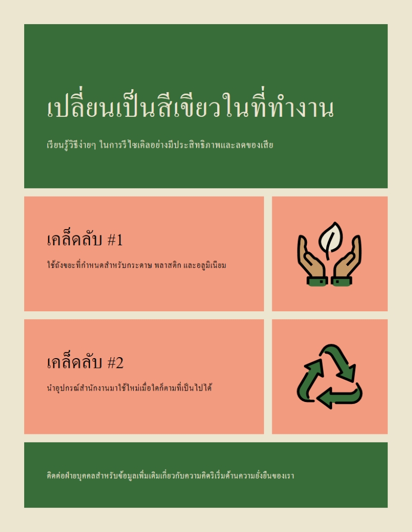 ใบปลิวที่ทํางานที่ยั่งยืน green modern,simple,faded,blocks