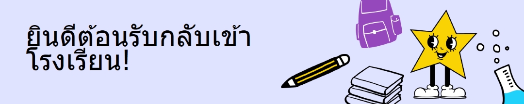 ย้อนกลับไปยังแบนเนอร์โรงเรียน purple doodle,retro,fun