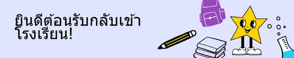 ย้อนกลับไปยังแบนเนอร์โรงเรียน purple doodle,retro,fun