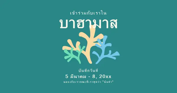ร่วมเป็นส่วนหนึ่งของงานแต่งงานของเรา green modern,typographic,
