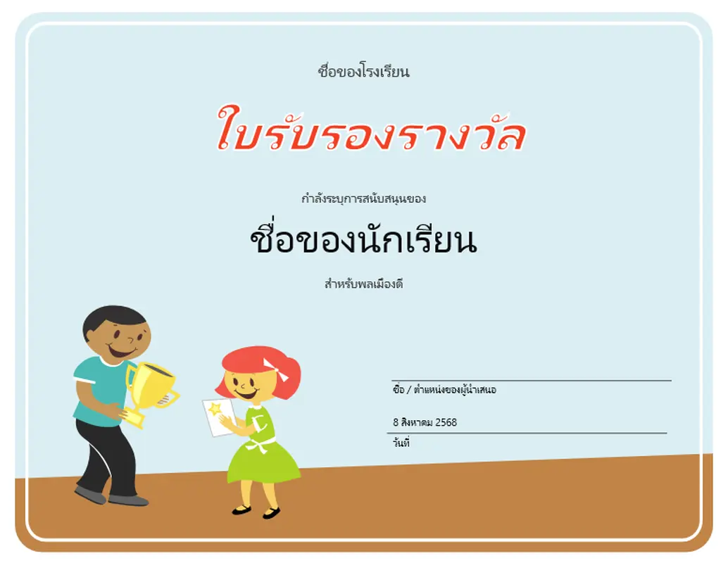 ใบรับรองรางวัล (นักเรียนระดับประถมศึกษา)