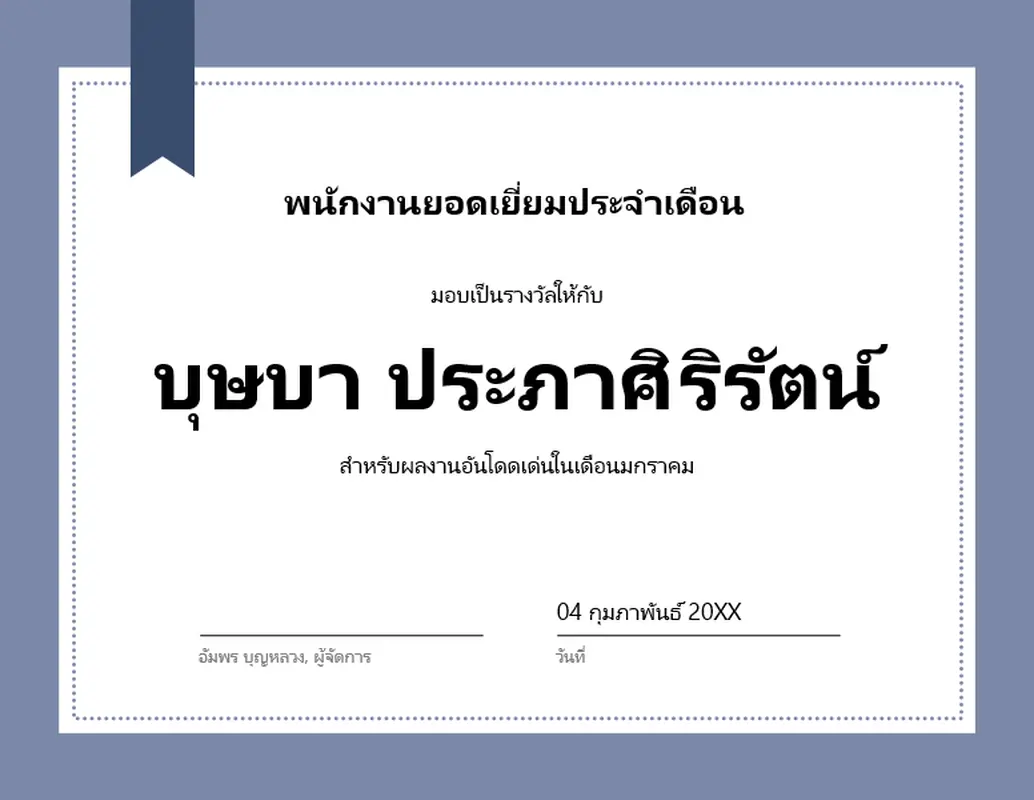 ใบรับรองพนักงานยอดเยี่ยมประจำเดือน modern-simple