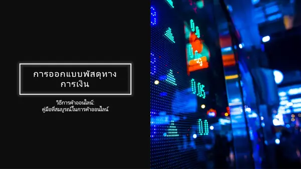การออกแบบการเงิน modern simple