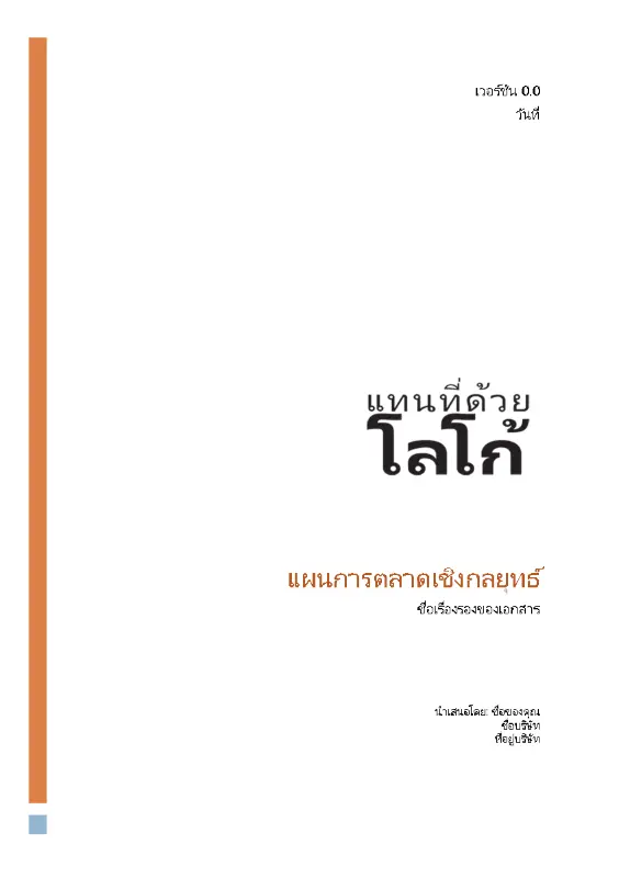 แผนการตลาดธุรกิจเชิงกลยุทธ์ modern simple