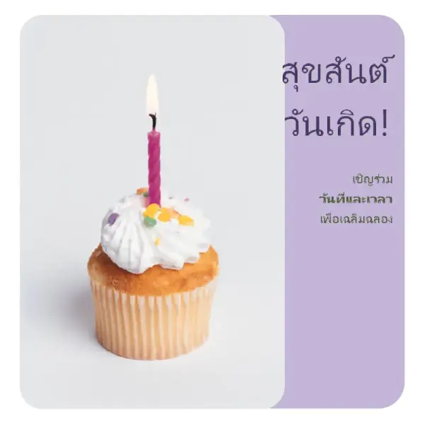 ใบปลิวคำเชิญวันเกิด (ที่มีคัพเค้ก) purple modern-simple