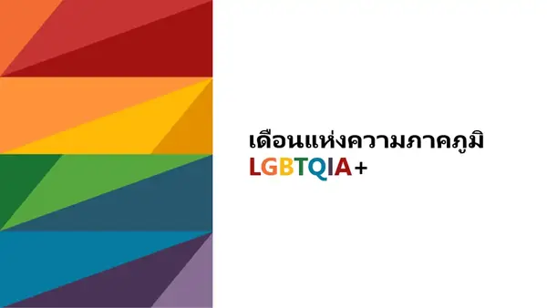 งานนําเสนอเดือนแห่งความภาคภูมิใจของ LGBTQIA