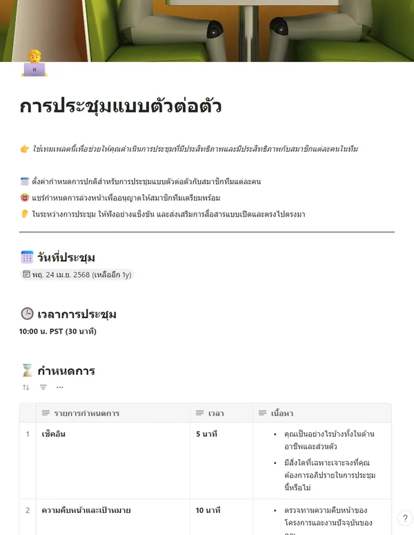 การประชุมแบบตัวต่อตัว