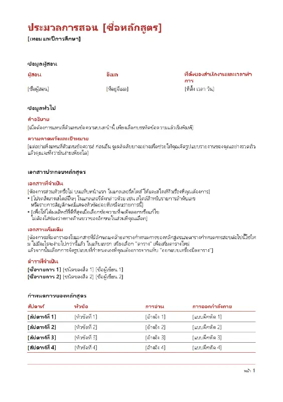 ประมวลการสอนของครู (สี) red modern simple