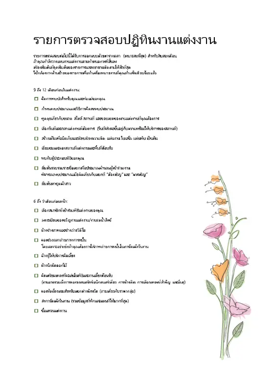 รายการตรวจสอบงานแต่งงาน