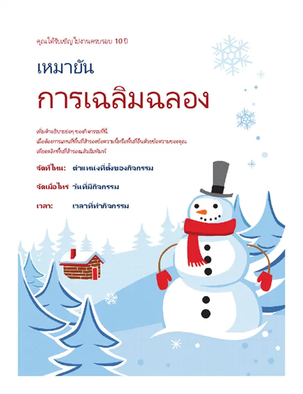 ใบปลิวปาร์ตี้ฤดูหนาว