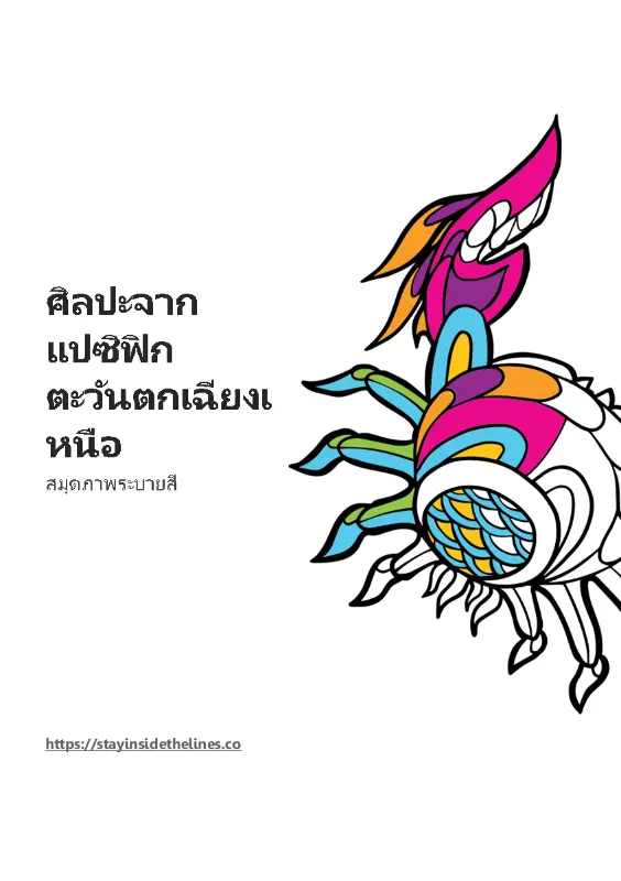 ศิลปะจากสมุดภาพระบายสีแปซิฟิกตะวันตกเฉียงเหนือ whimsical line