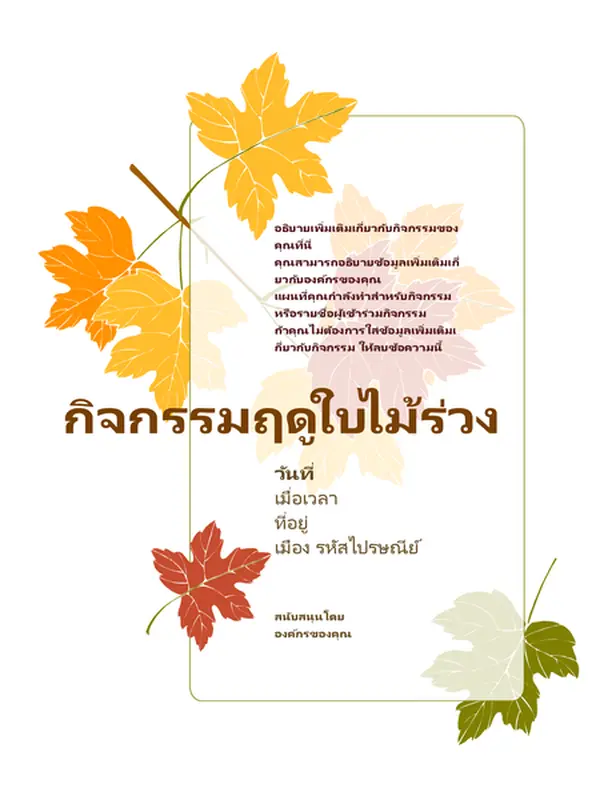 ใบปลิวกิจกรรมฤดูใบไม้ร่วง (มีใบไม้)