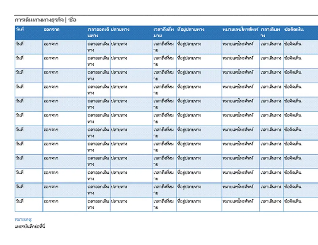 กําหนดการเดินทางเพื่อธุรกิจ