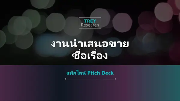 งานนำเสนอข้อมูลบริษัทแห่งอนาคต