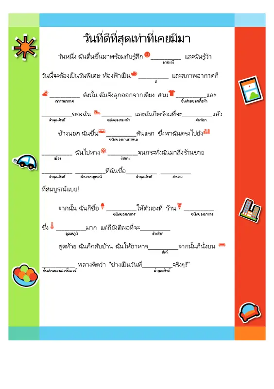 เรื่องราวการเติมคำมหาสนุก modern simple
