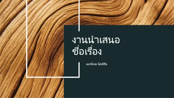 งานนำเสนอแบบไม้สีเข้ม brown modern-simple