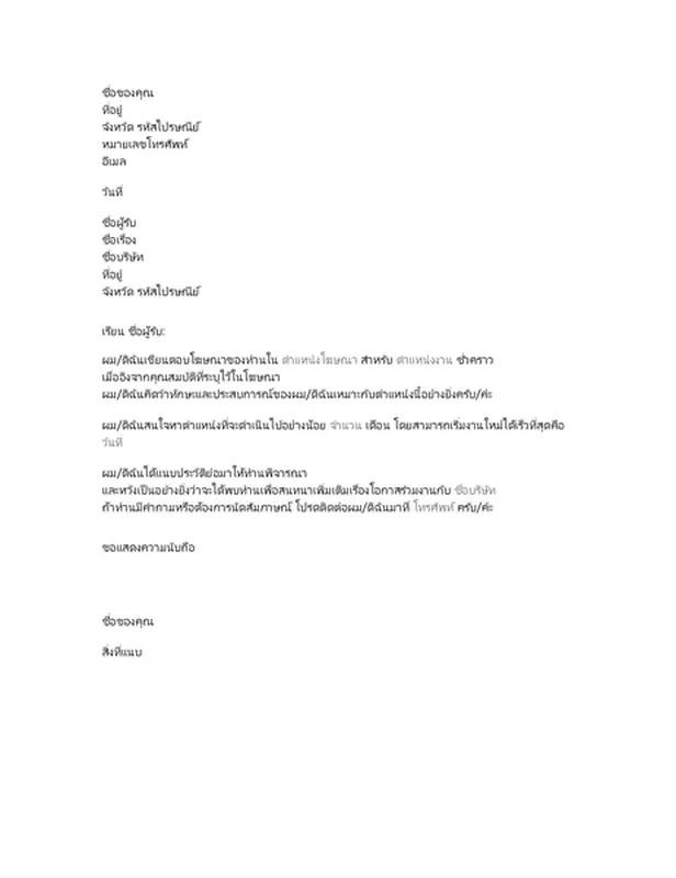 จดหมายปะหน้าประวัติย่อสำหรับตำแหน่งชั่วคราว